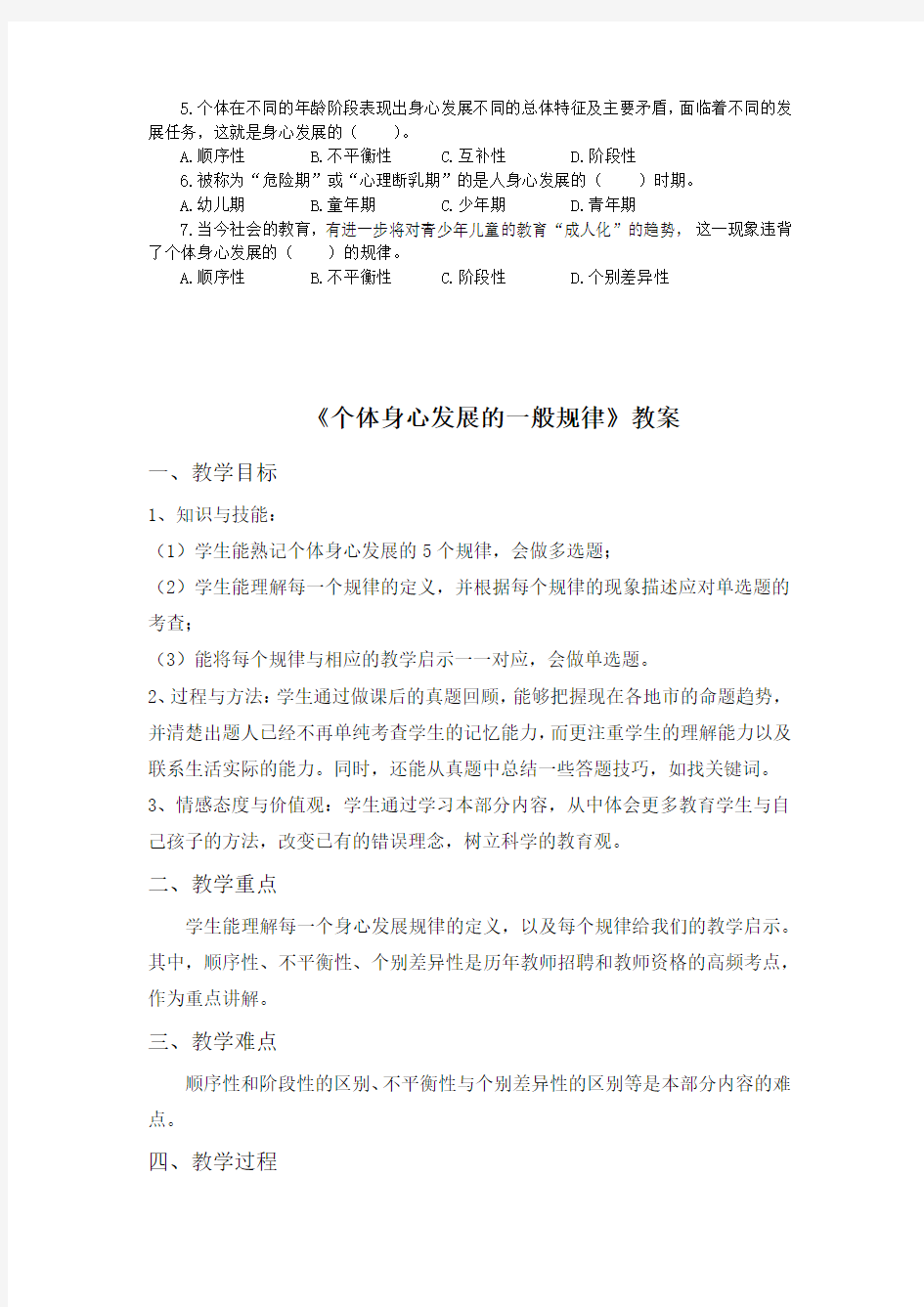 《个体身心发展的一般规律》教案