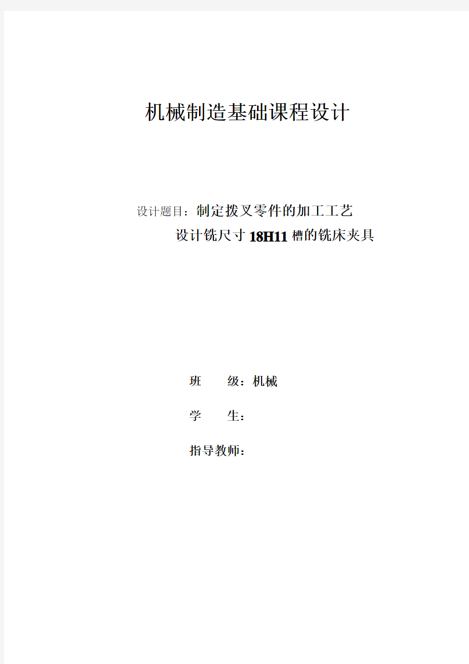 机械工艺夹具毕业设计85拨叉零件的加工工艺(设计铣尺寸18H11槽的铣床夹具)