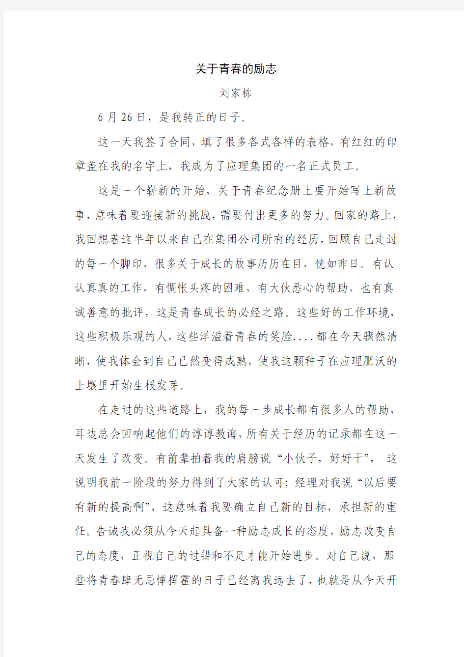 关于励志青春的故事