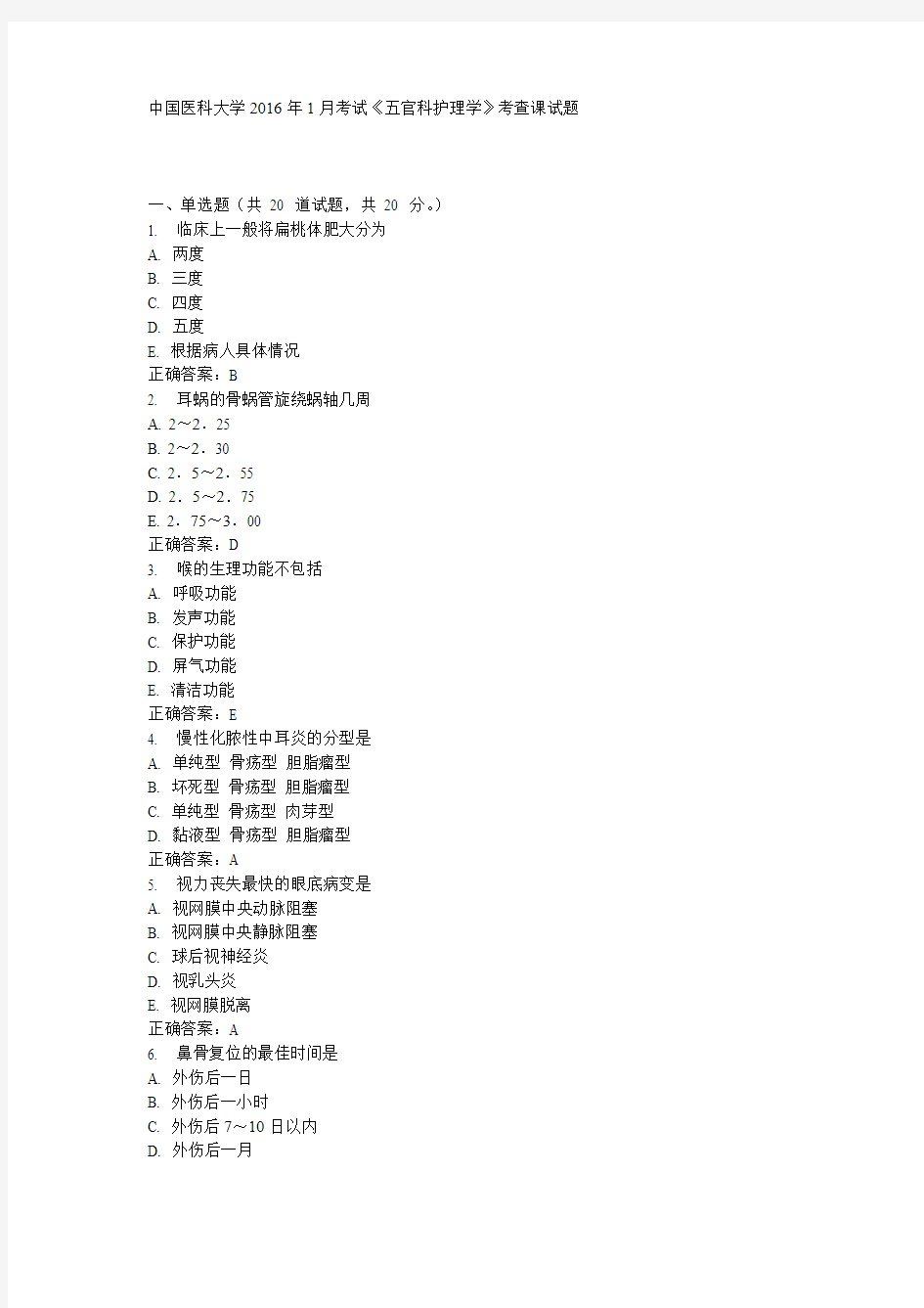 中国医科大学2016年1月考试《五官科护理学》考查课试题答案