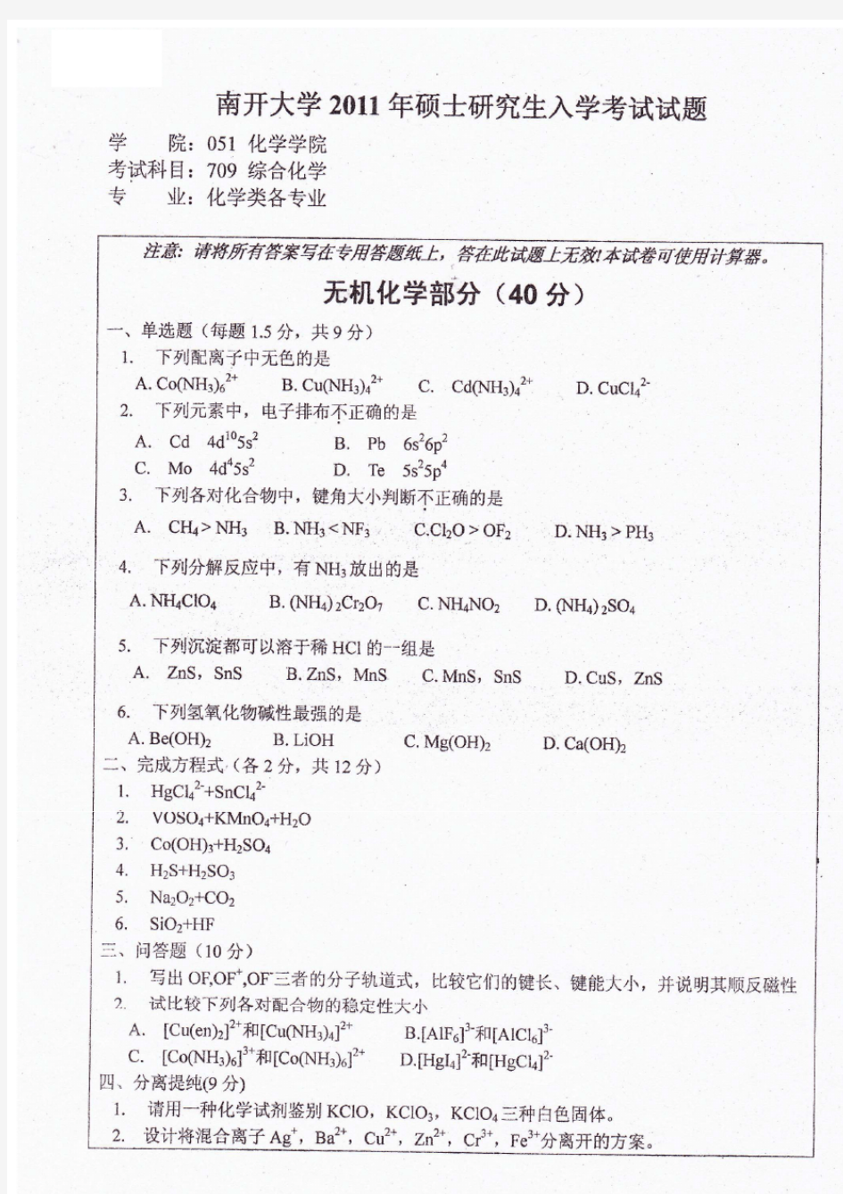 南开大学2011年硕士研究生入学考试综合化学考研真题