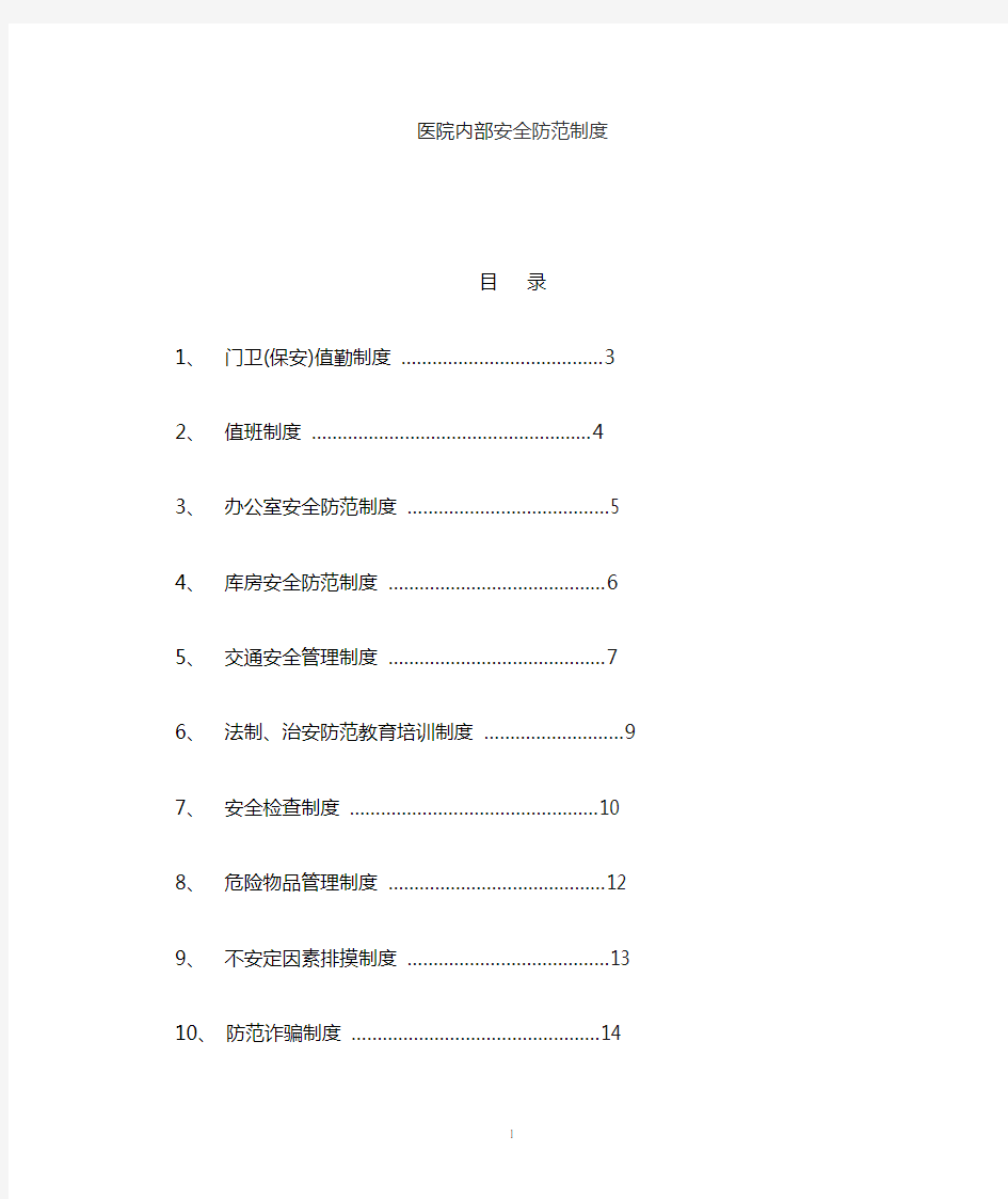 医院安全防范制度