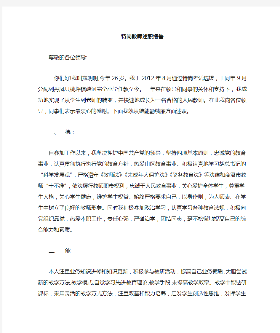 特岗教师转正述职报告