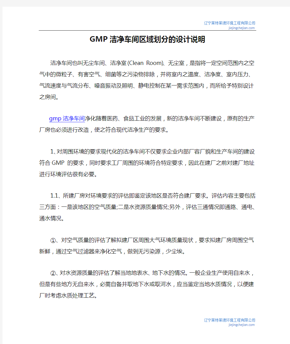 GMP洁净车间区域划分的设计说明