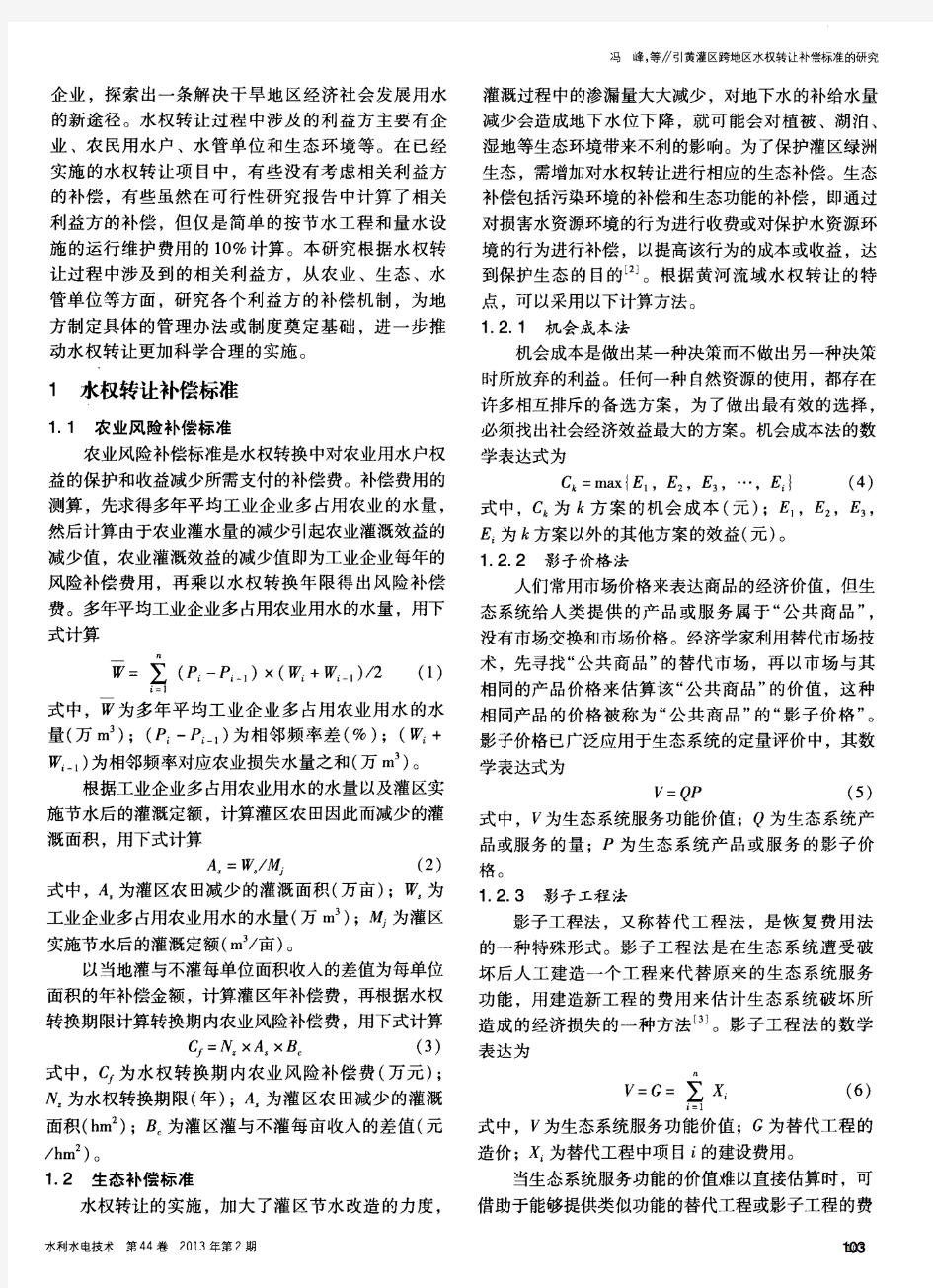 引黄灌区跨地区水权转让补偿标准的研究