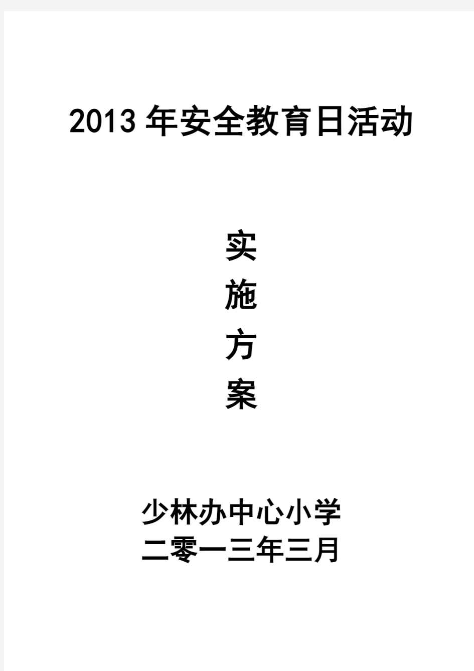 2013年安全教育日实施方案