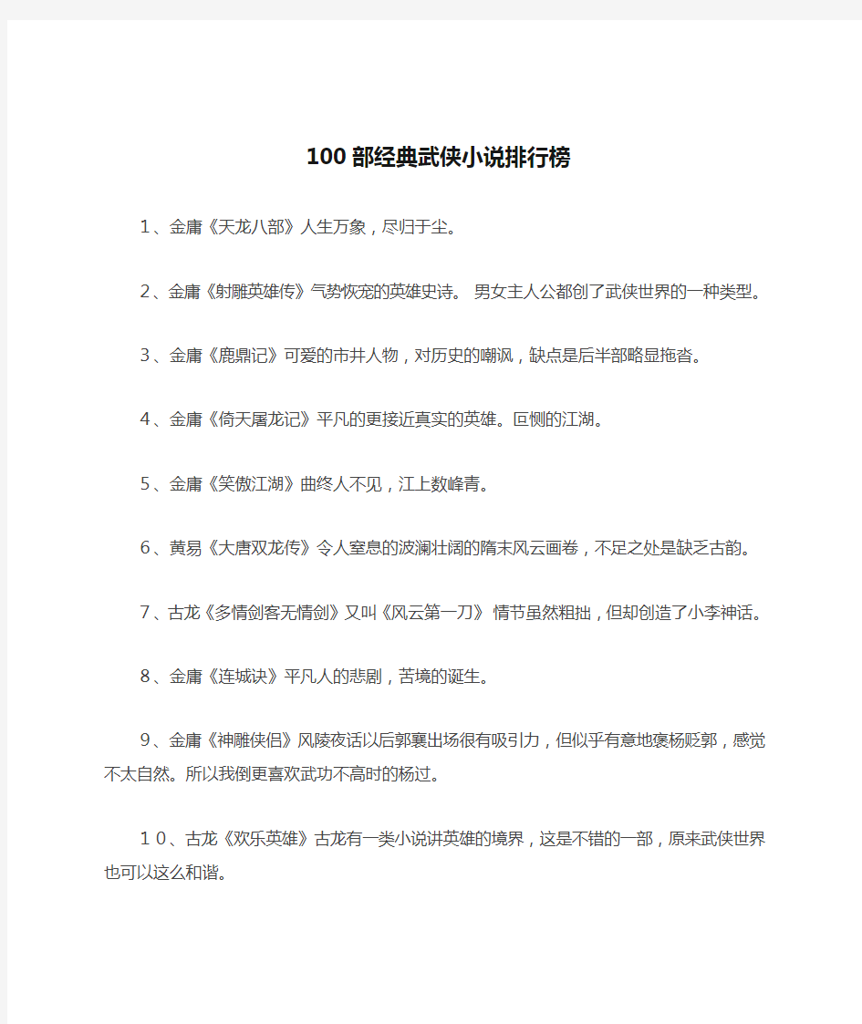 100部经典武侠小说排行榜