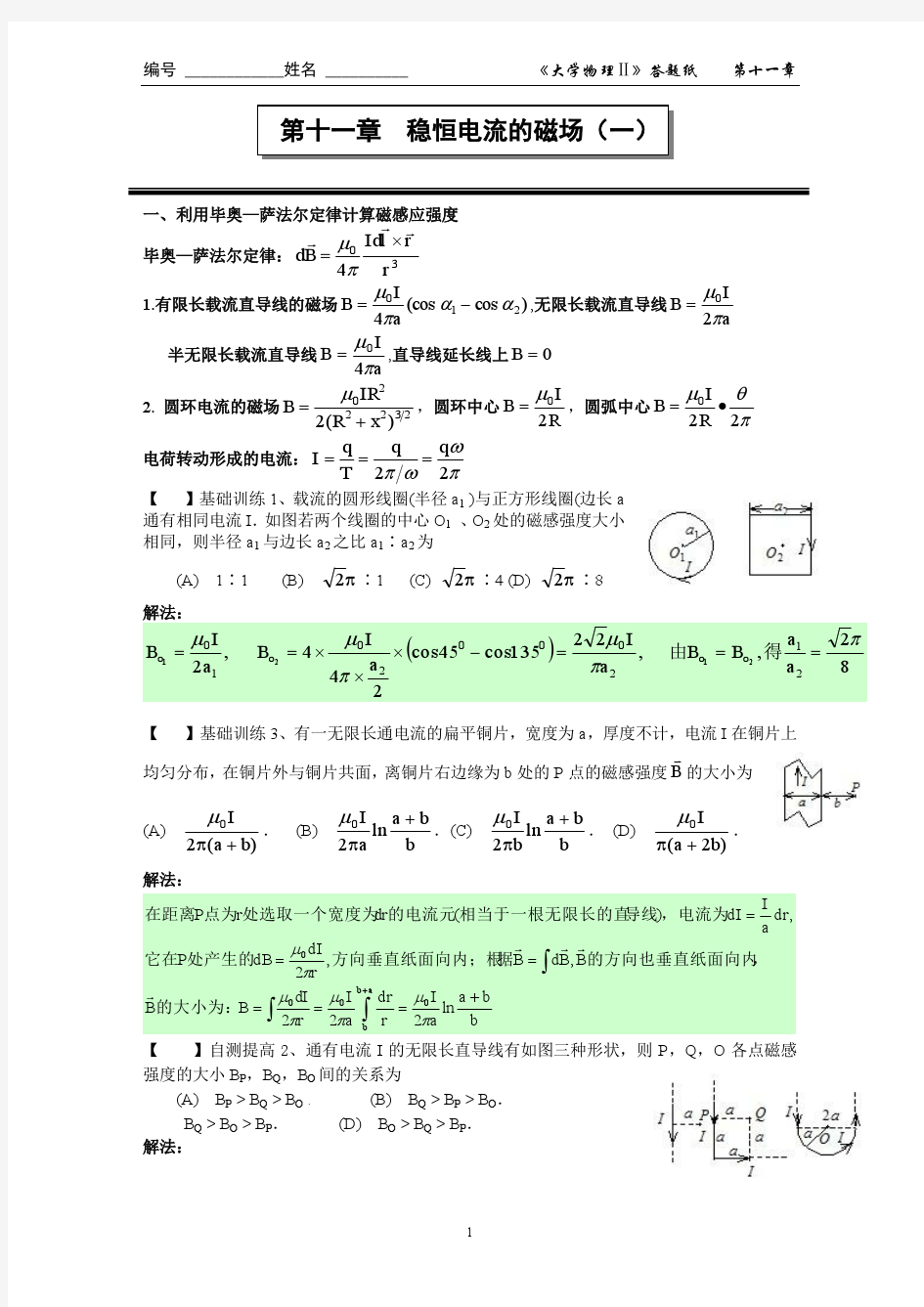 第十一章稳恒电流的磁场(一)作业答案