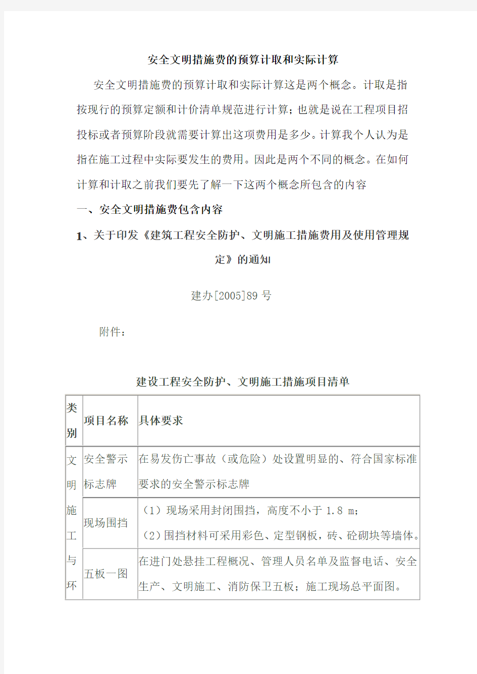 安全文明措施费的相关计取和计算