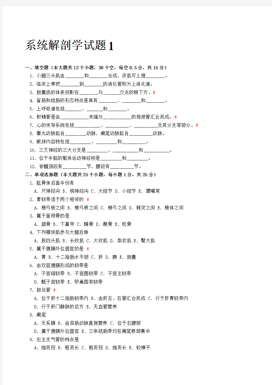 六套系统解剖学试题及答案