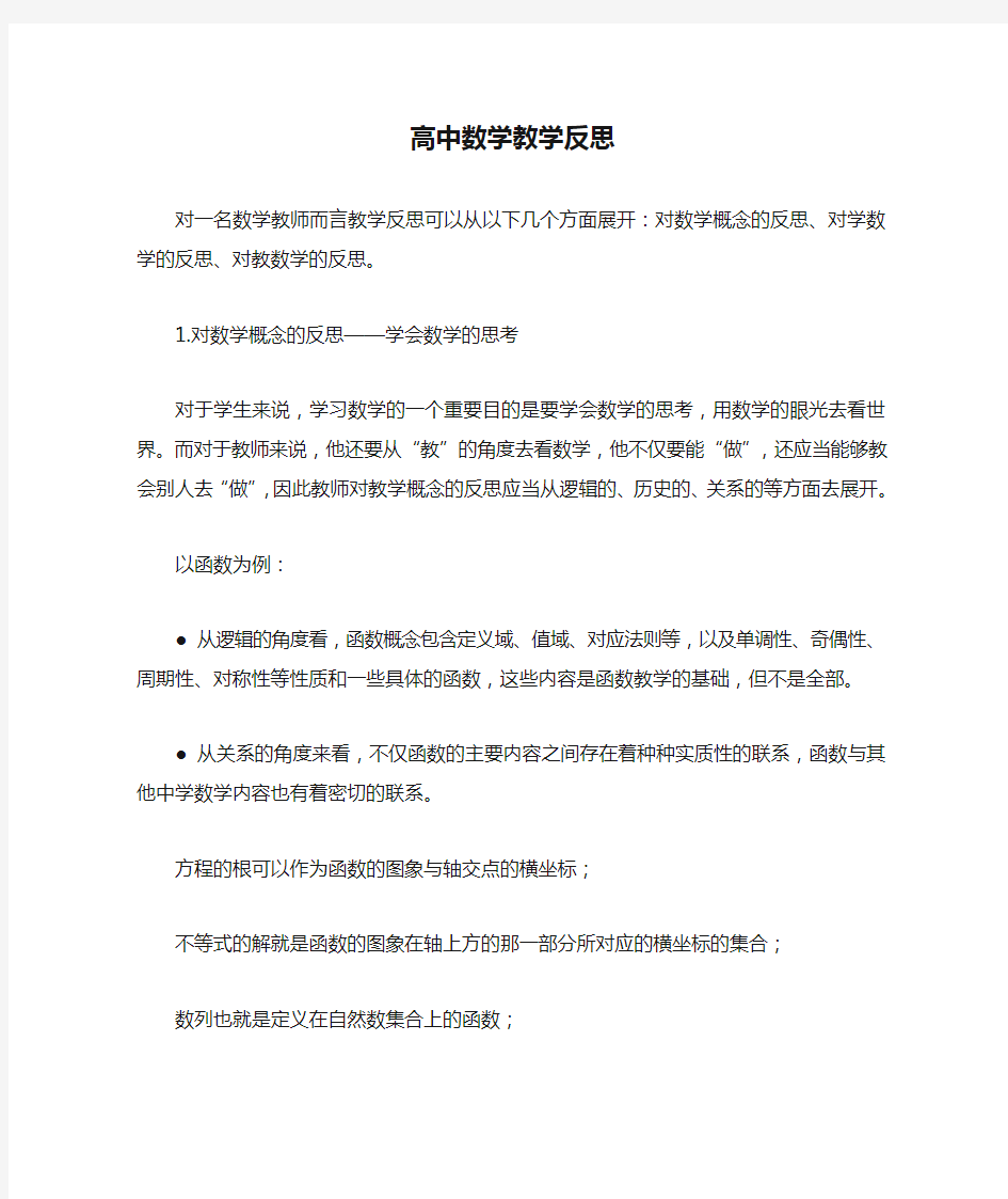 高中数学教学反思