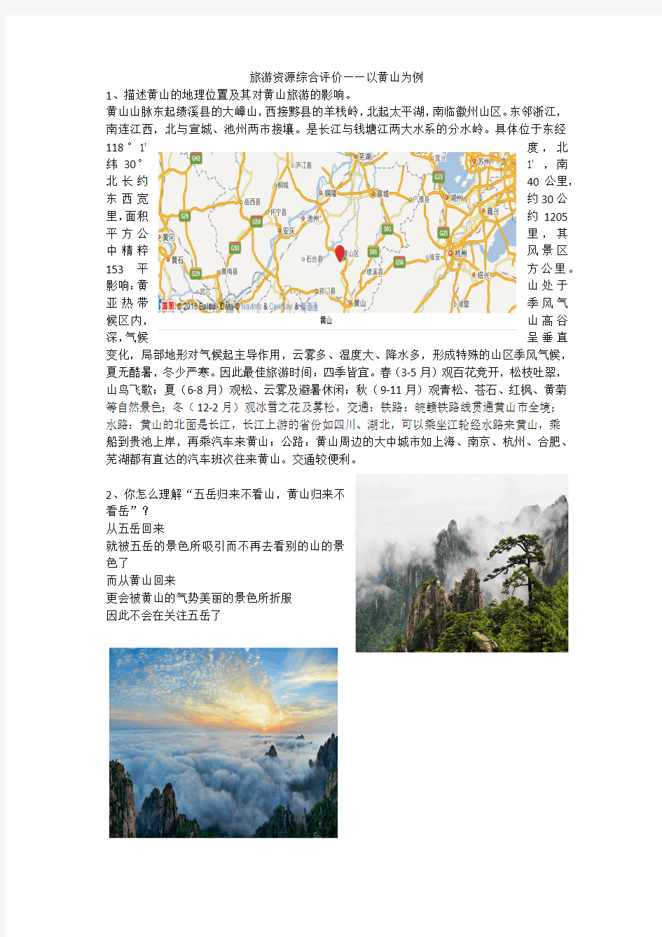 旅游地理——黄山
