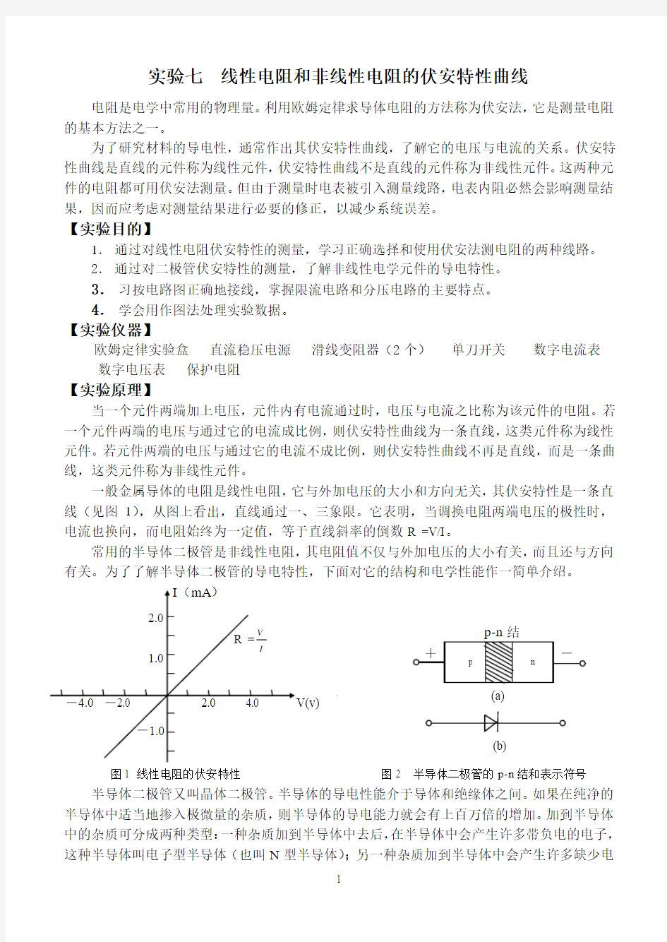 实验七 线性和非线性电学元件伏安特性的测量