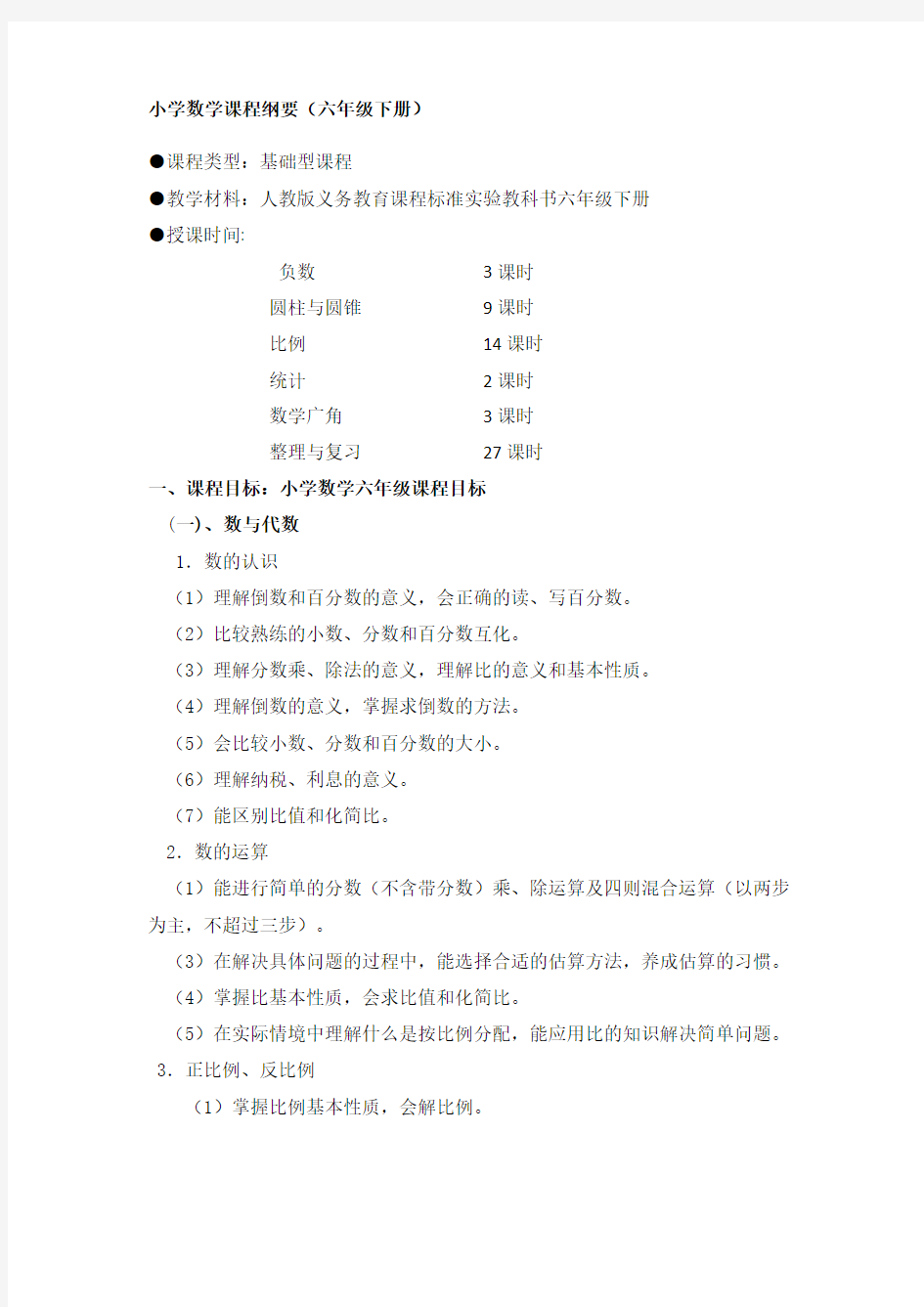 小学六年级数学课程纲要