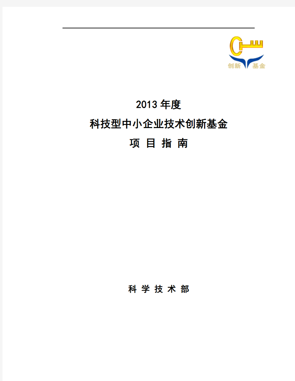 2013年科技型中小企业技术创新基金申请指南