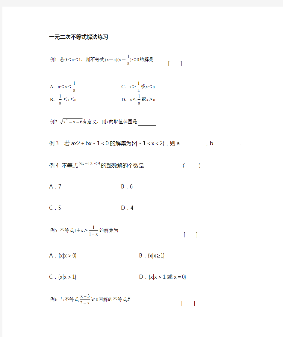 一元二次不等式解法习题及答案