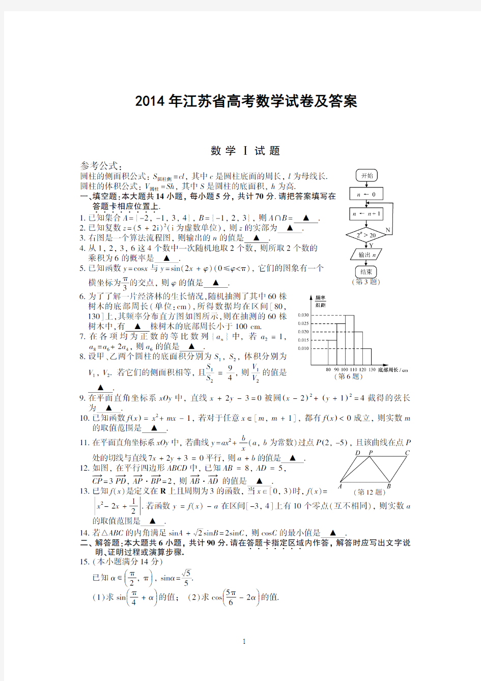 2014年江苏省高考数学试卷试题真题及答案(经典版)