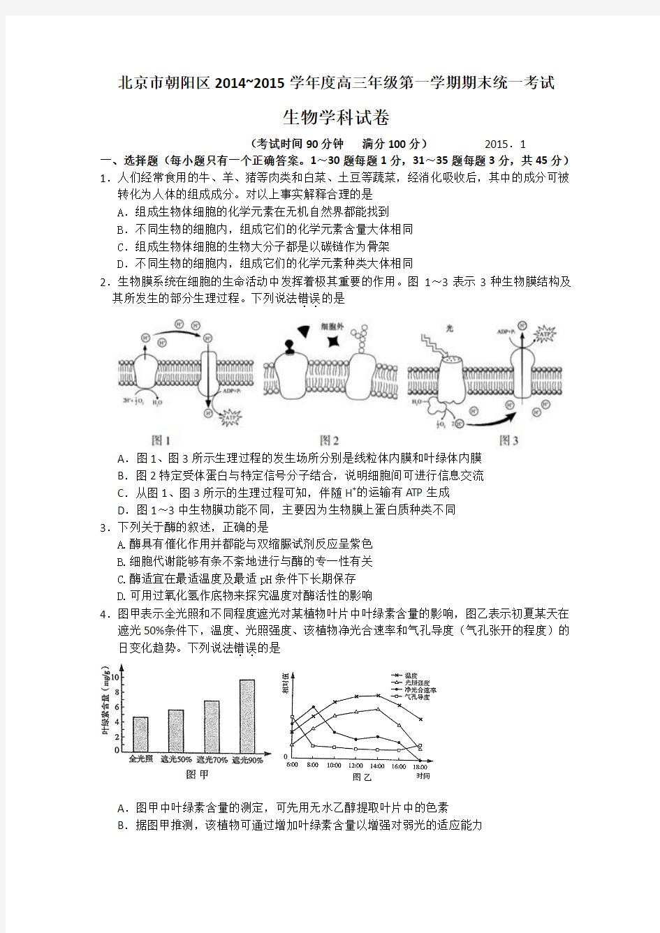 北京市朝阳区2015届高三上学期期末考试生物试题 Word版含答案