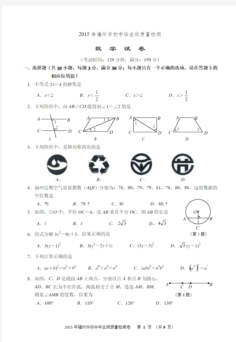 2015年福州市初中毕业班质量检测