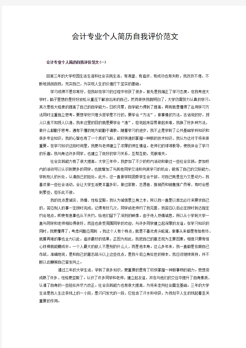 会计专业个人简历自我评价范文(内含五篇)