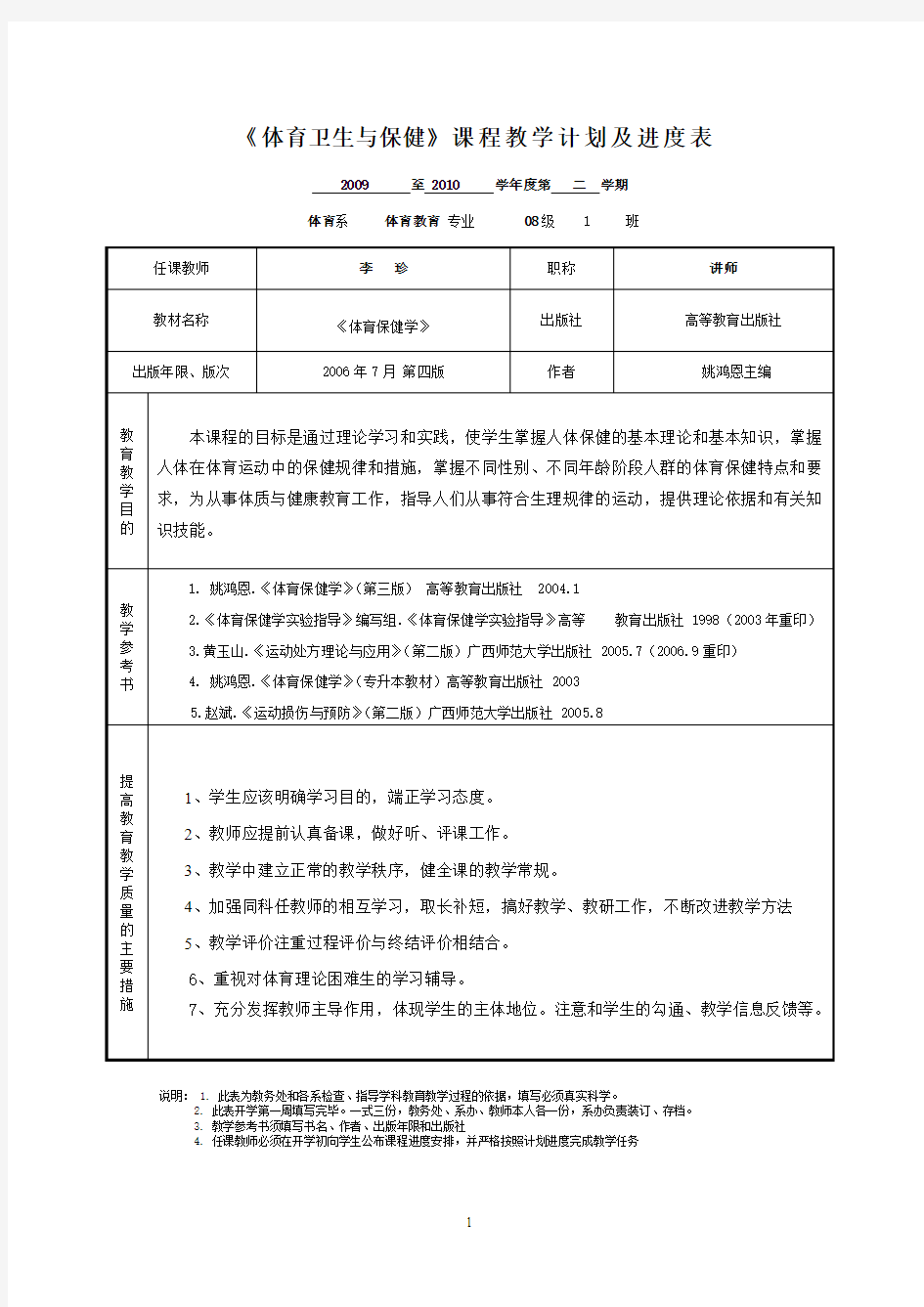 体育卫生与保健学期计划表0