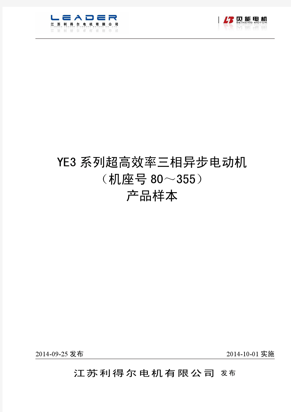 YE3系列高效率三相异步电动机样本