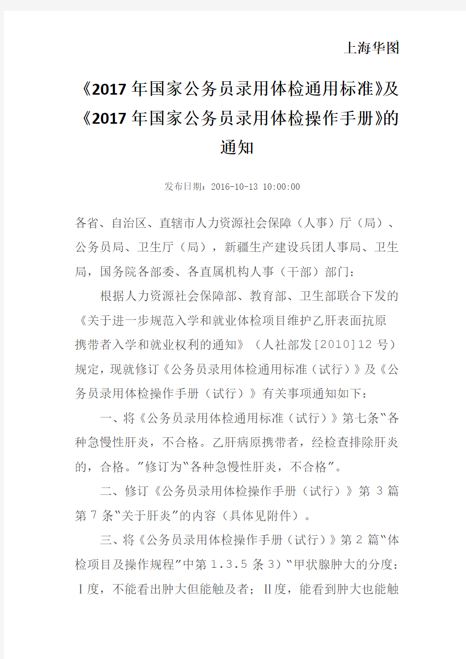 《2017年国家公务员录用体检通用标准》及《2017年国家公务员录用体检操作手册》的通知