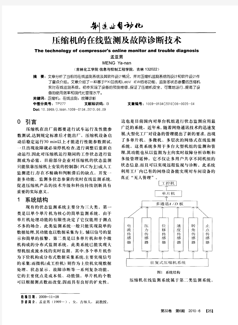 压缩机的在线监测及故障诊断技术