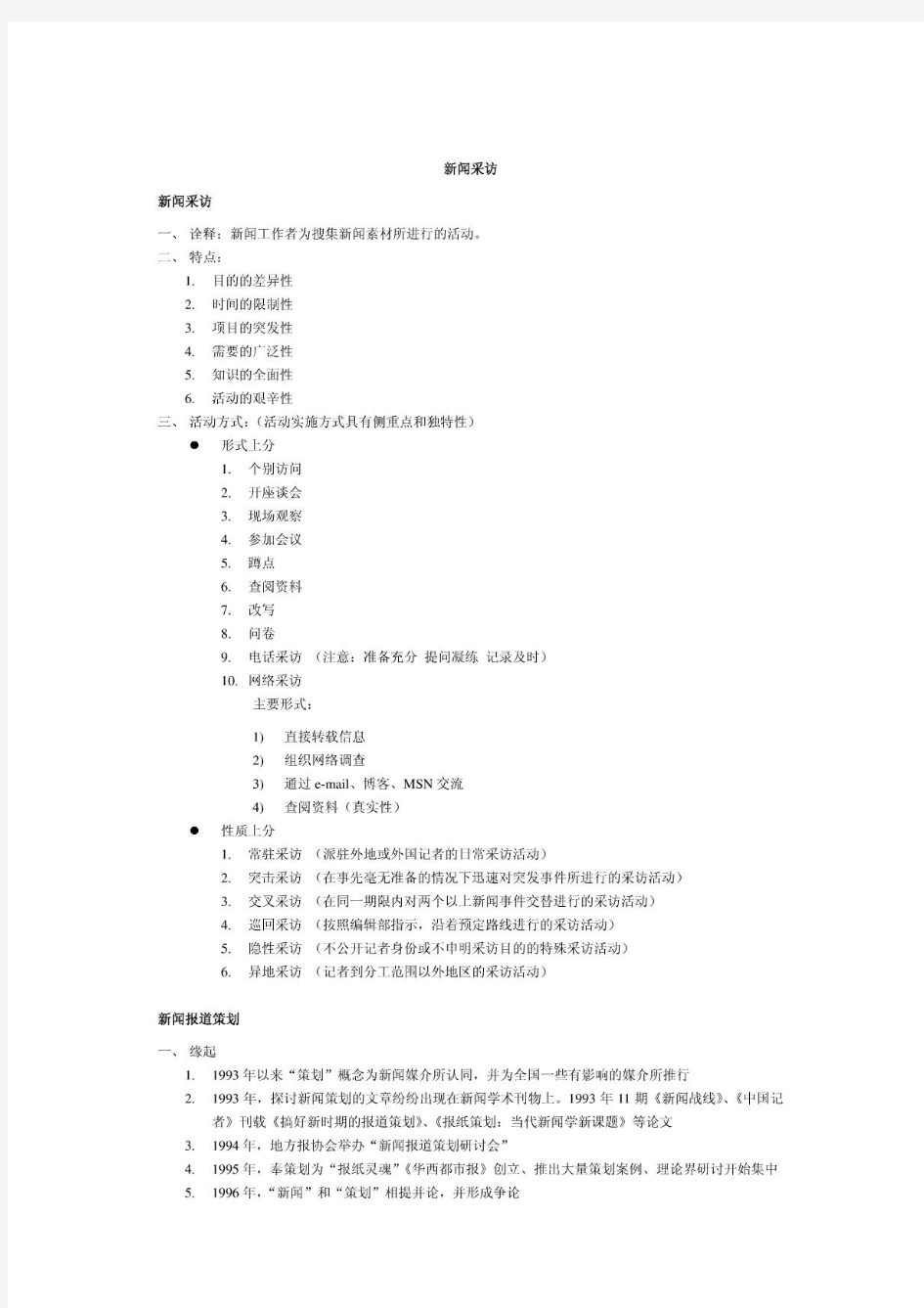 个人收藏《中国新闻采访写作教程》 刘海贵 重点笔记
