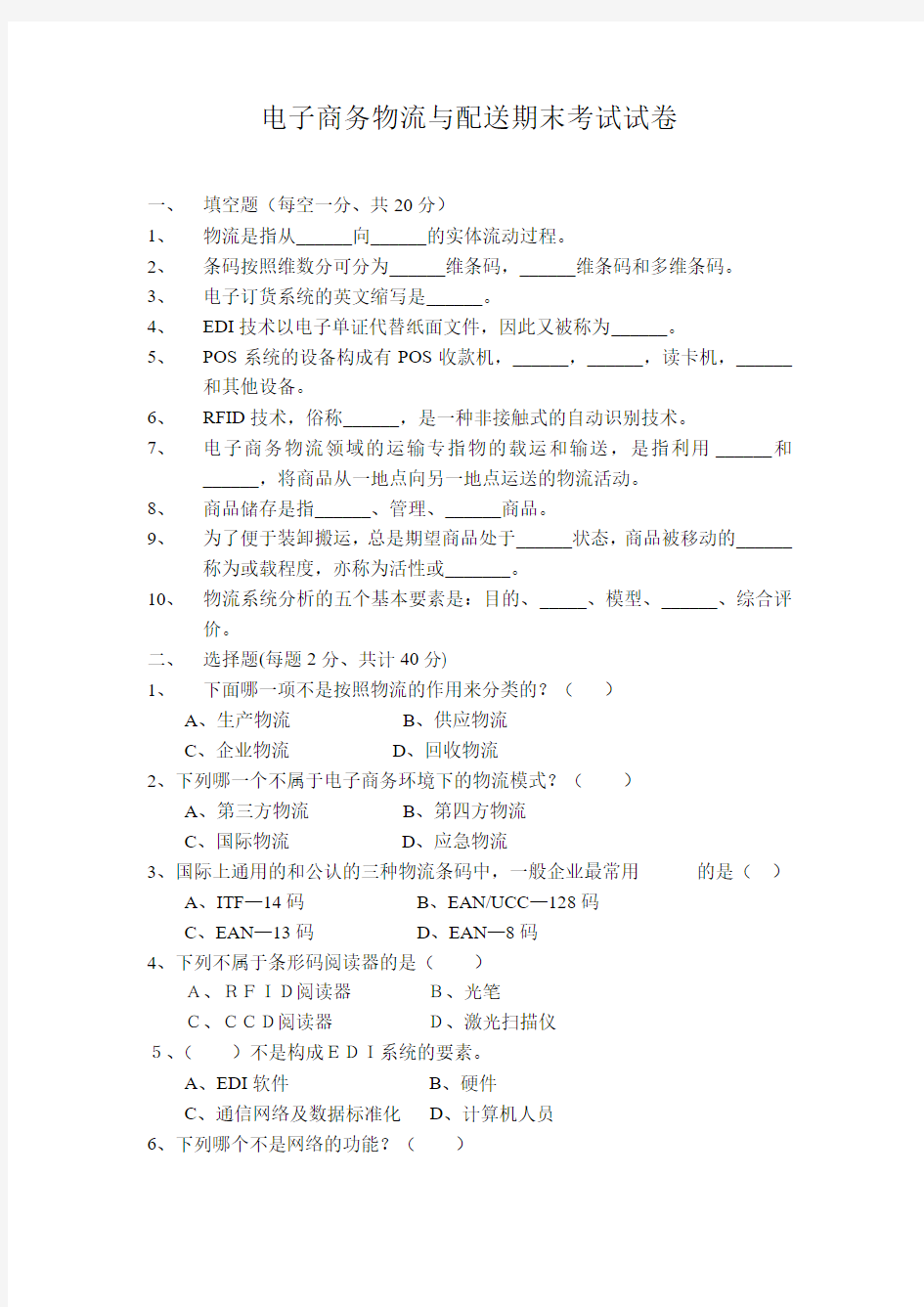 电子商务物流与配送期末考试试卷2