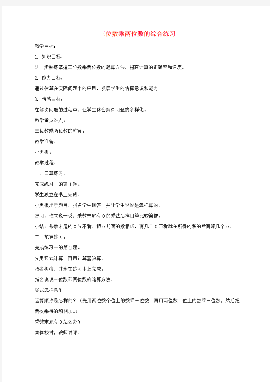 三年级数学下册 三位数乘两位数综合练习教案 青岛版五年制