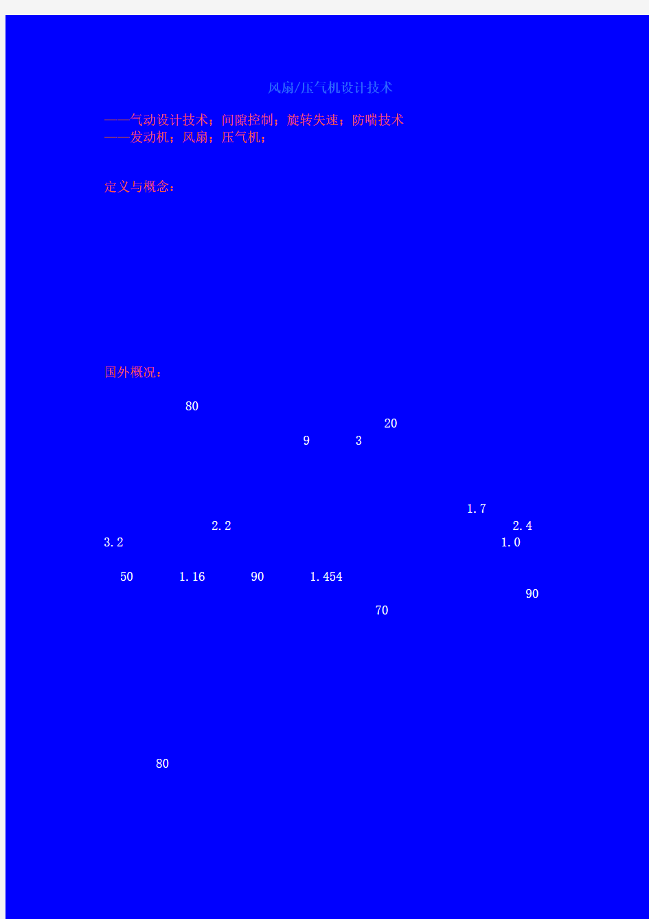 风扇压气机设计技术