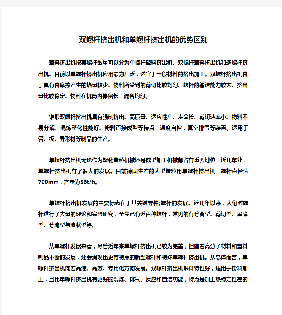 双螺杆挤出机和单螺杆挤出机的优势区别