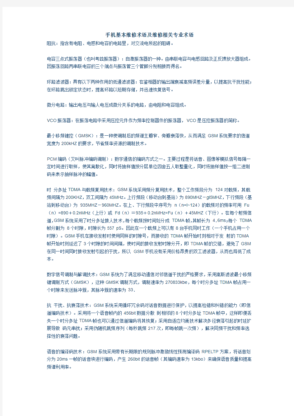 手机基本维修术语及维修相关专业术语