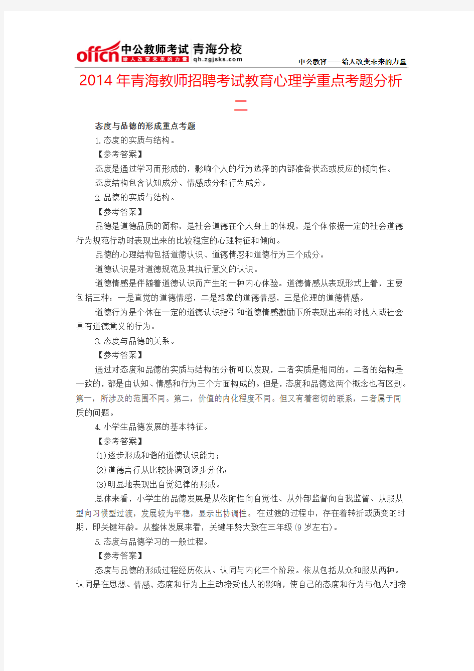 2014年青海教师招聘考试教育心理学重点考题分析二