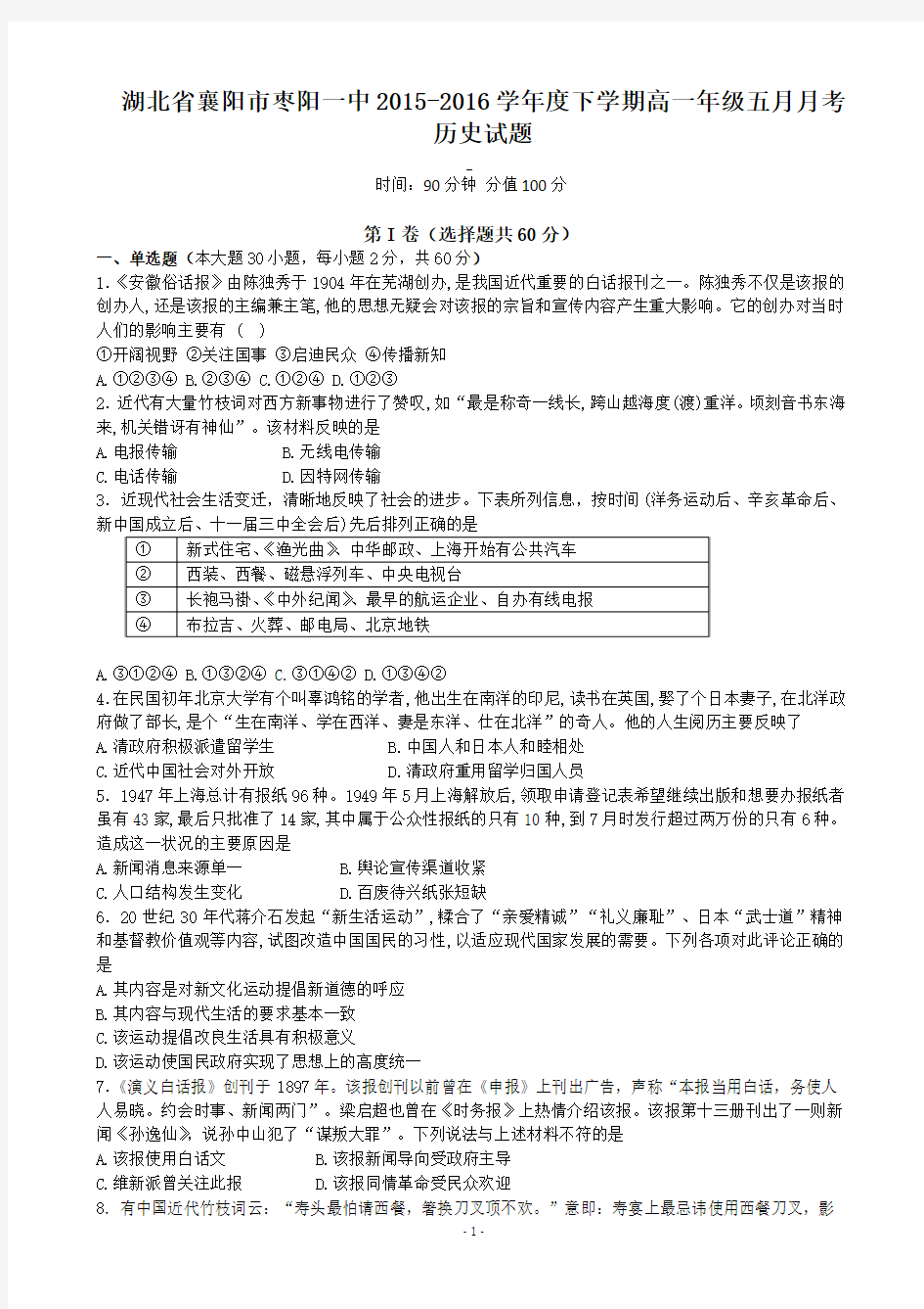 2015-2016学年湖北省襄阳市枣阳一中高一下学期五月月考历史试题