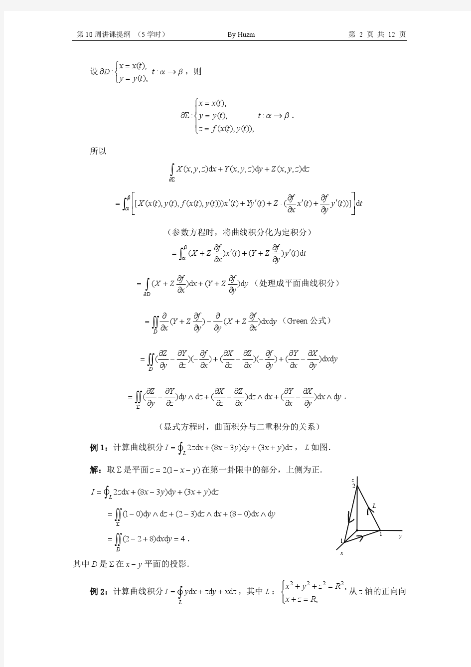 清华大学本科生高等数学微积分B(2)第十周讲课提纲(高斯Gauss公式斯托克斯Stockes formula空间向量场)