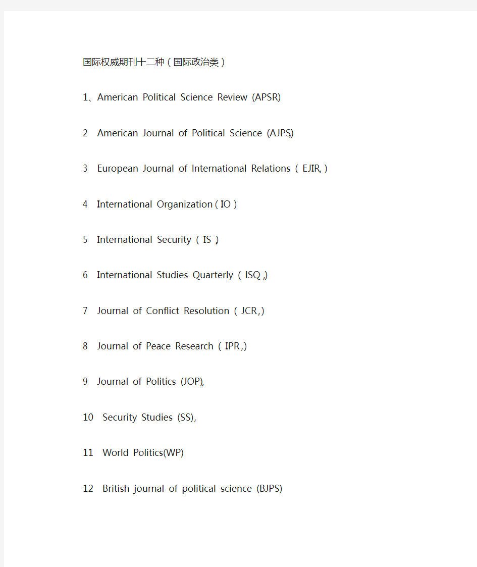 国际权威期刊十二种(国际政治类)