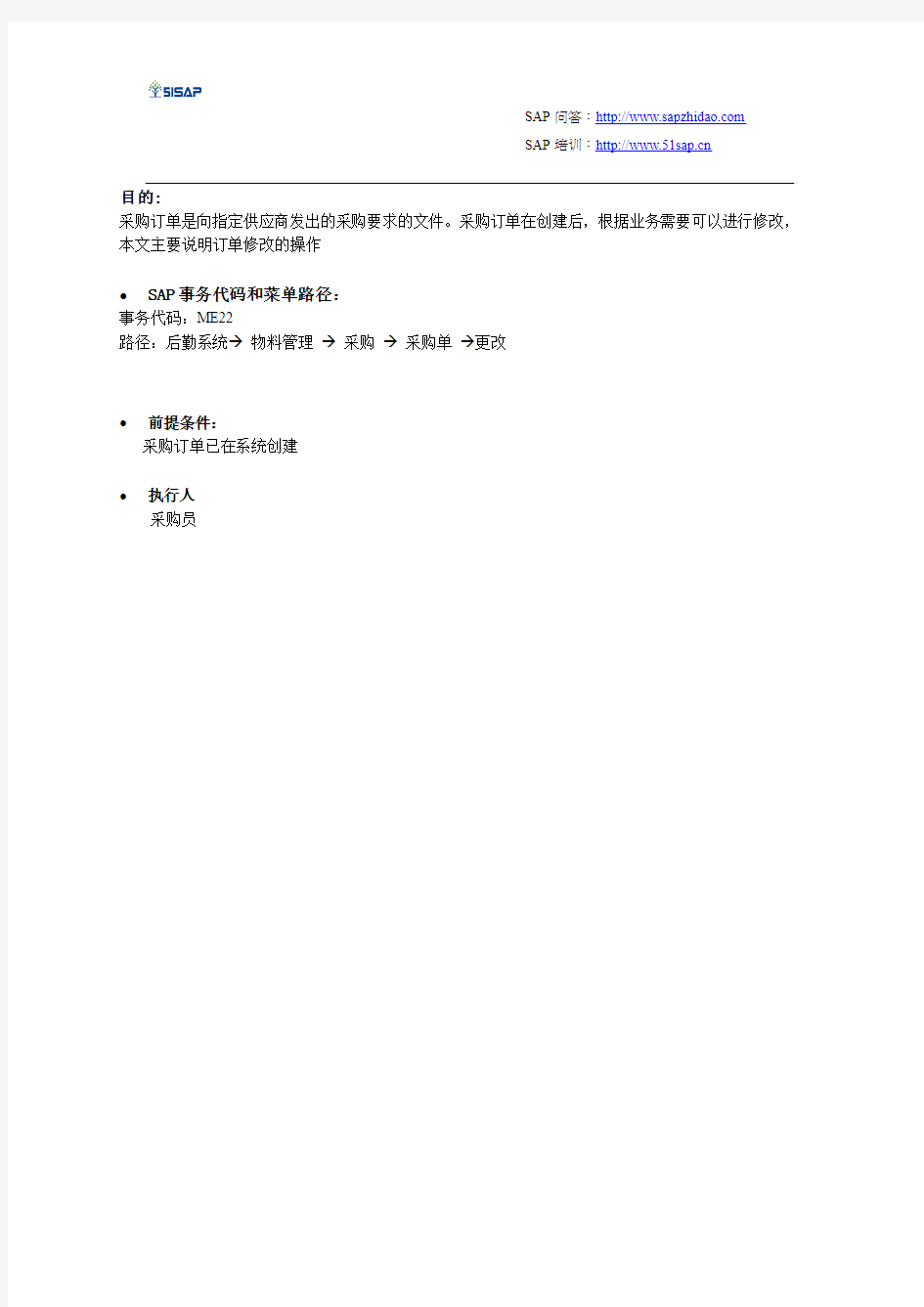 SAP MM物料管理更改采购订单【51SAP教育中心】