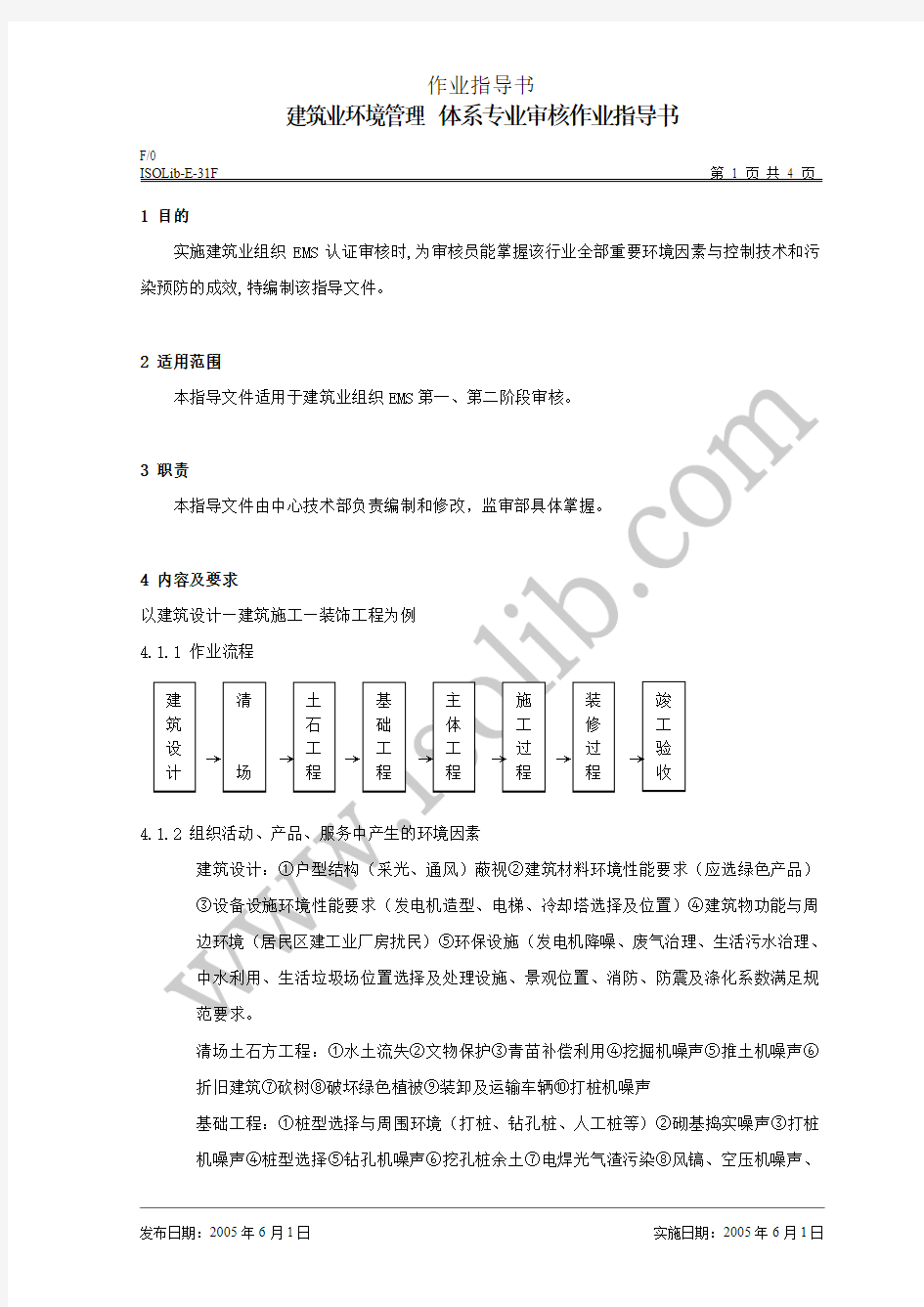 建筑业环境管理体系专业审核作业指导书(01版)