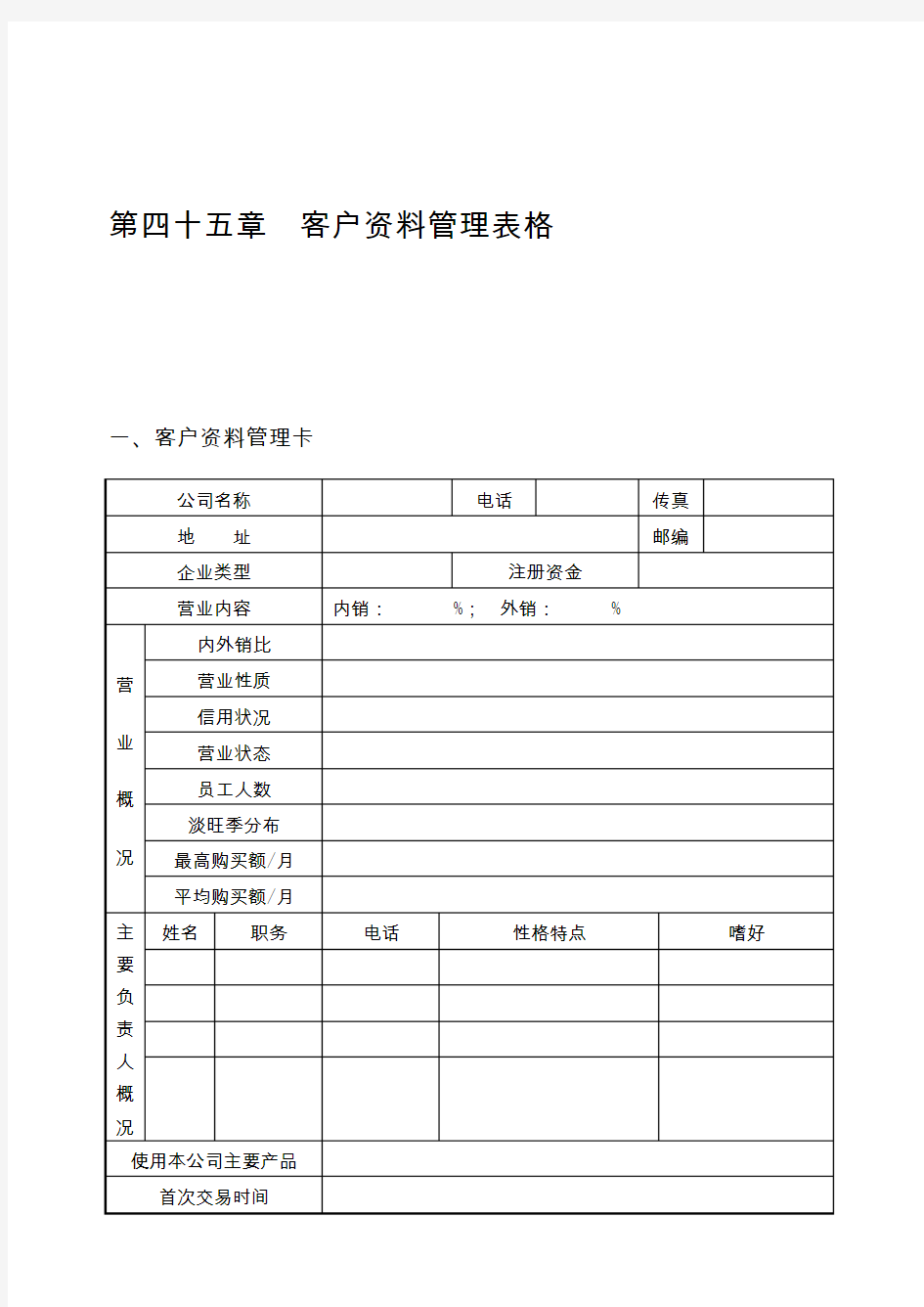 客户资料管理表格