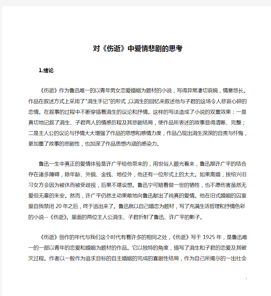 对《伤逝》中爱情悲剧的思考