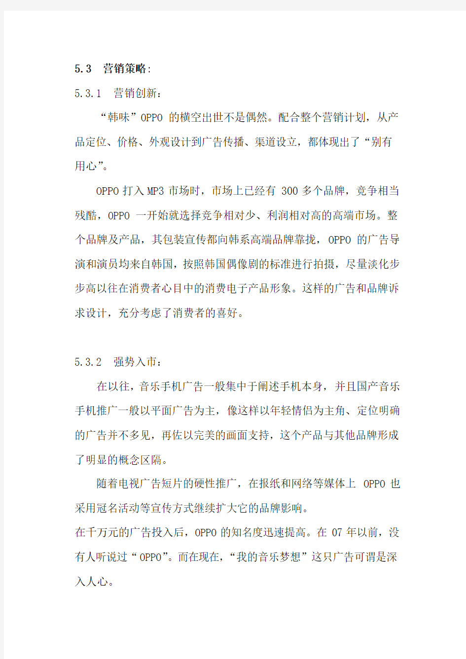 OPPO企业营销战略