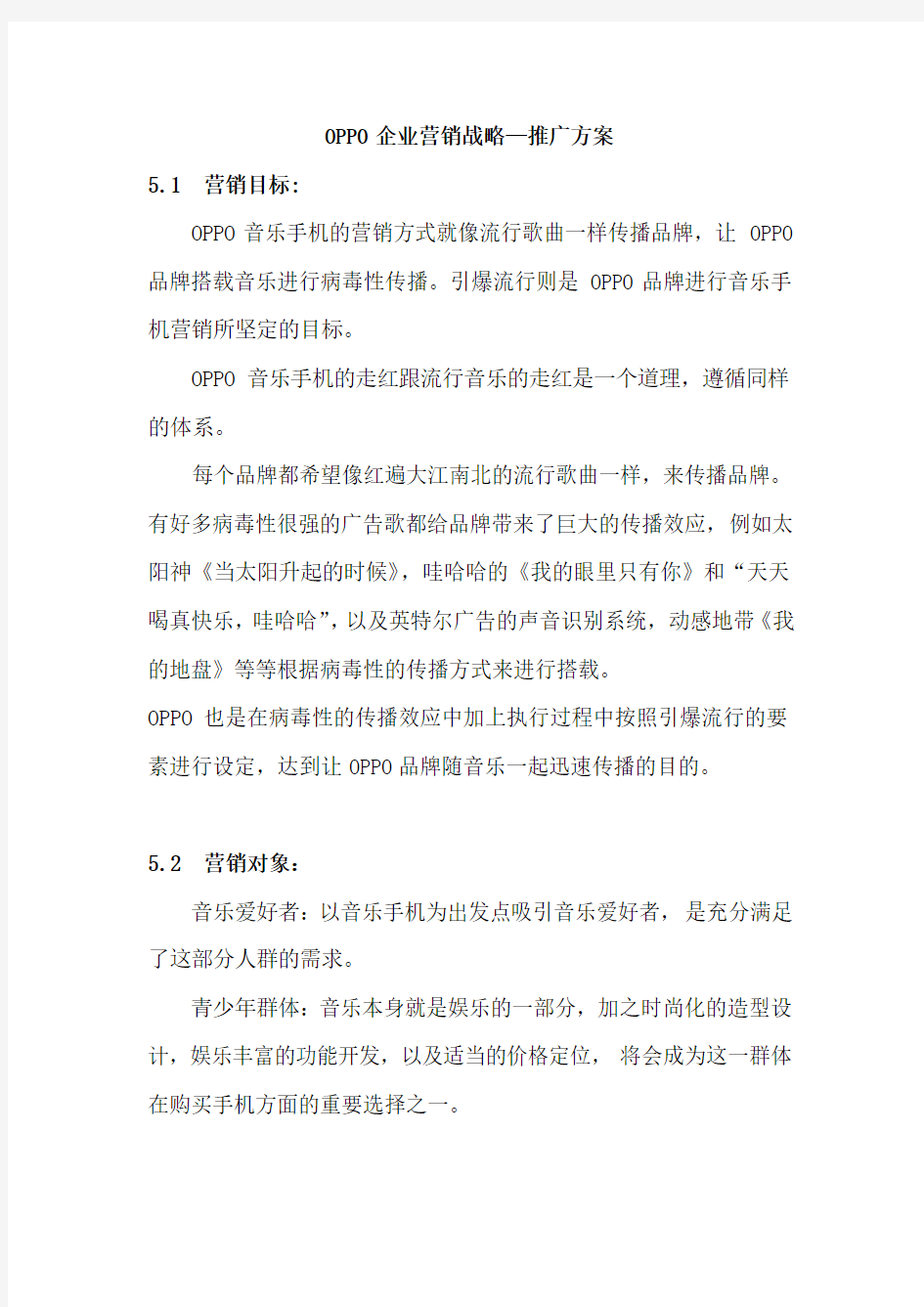 OPPO企业营销战略