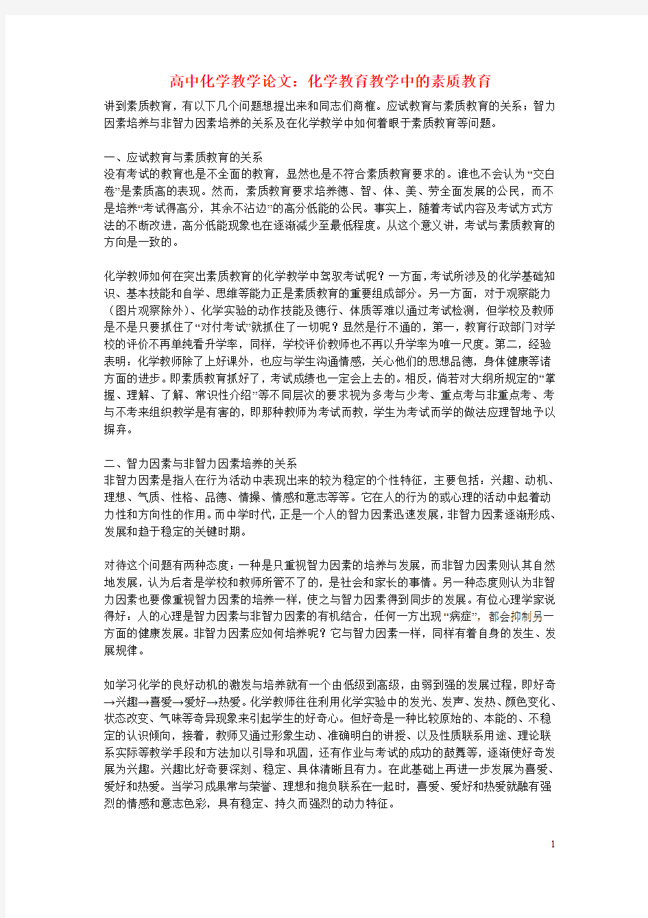 高中化学教学论文：化学教育教学中的素质教育