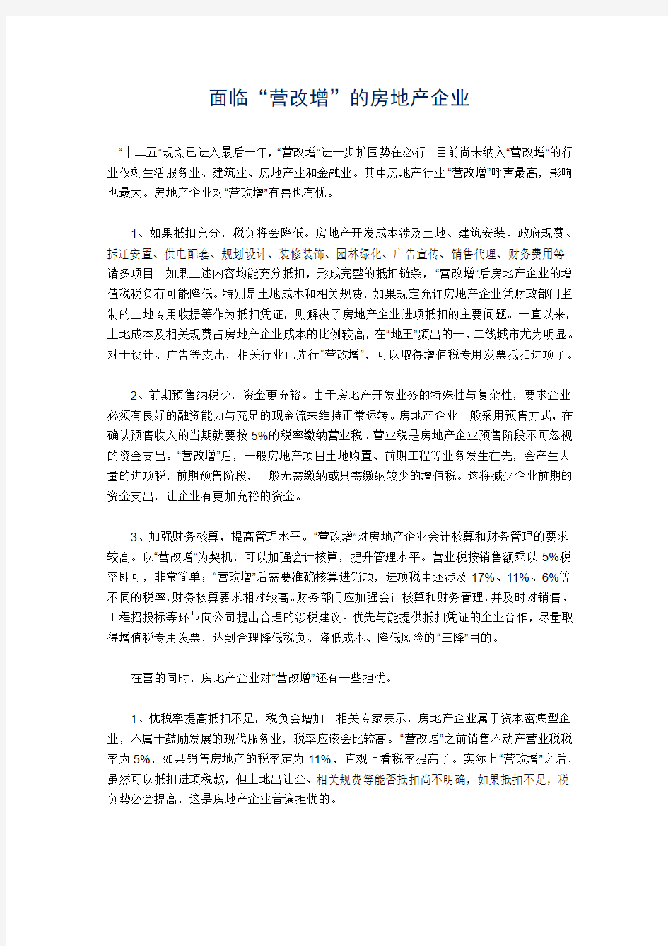 面临营改增的房地产企业