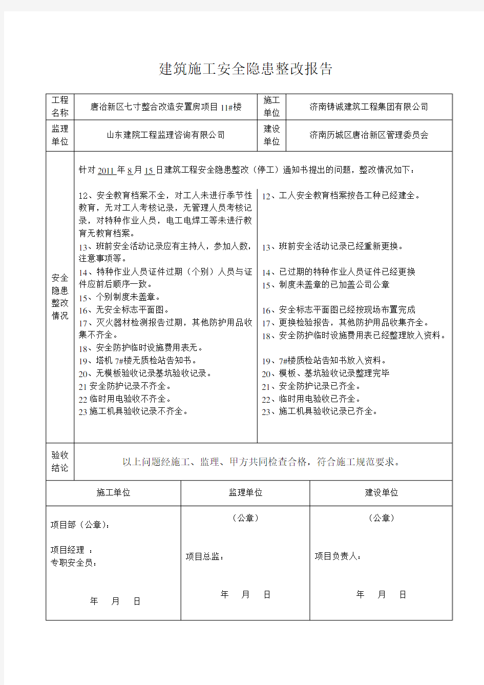 建筑施工安全隐患整改报告