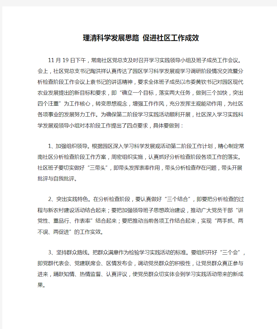 理清科学发展思路 促进社区工作成效