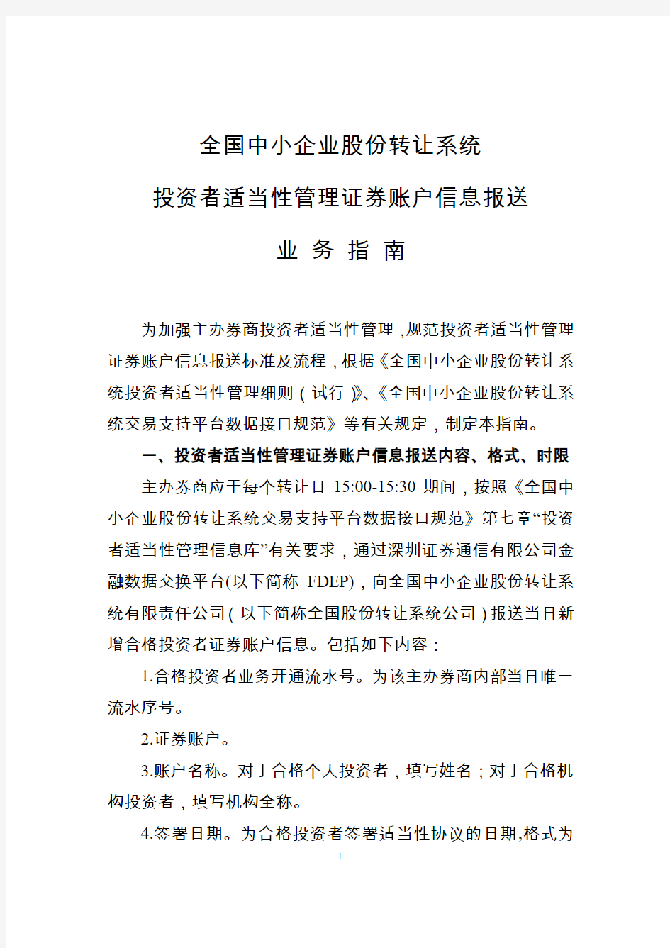 全国中小企业股份转让系统投资者适当性管理证券账户信息报送业务指南