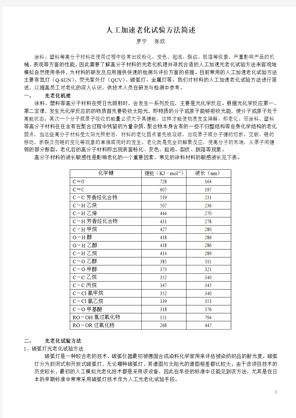 人工加速老化试验方法简述